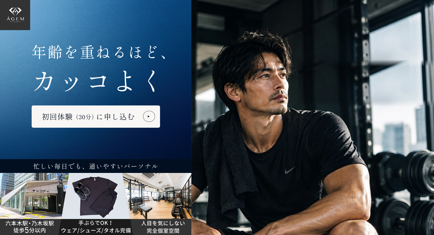 年齢を重ねるほど、カッコよく 忙しい毎日でも通いやすいパーソナル